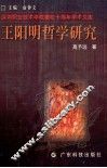 王阳明哲学研究 封面