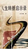 人生转折启示录 封面