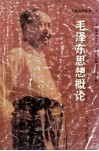 毛泽东思想概论 封面