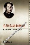 毛泽东思想概论 封面