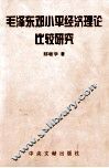 毛泽东邓小平经济理论比较研究 封面