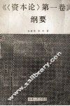《<资本论>第1卷》纲要 封面