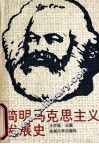 简明马克思主义发展史 封面