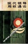 现代领导用权通论 封面