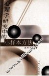 心理学研究中的小样本方法 封面