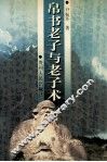 帛书老子与老子术 电子书封面