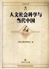 人文社会科学与当代中国  上海市社会科学界2003年度学术年会文集 封面