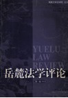 岳麓法学评论  第1卷 封面
