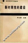 新时期党的建设 封面