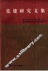 党建研究文集 封面