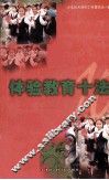 体验教育十法 封面