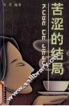 苦涩的结局 封面