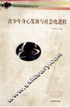 青少年身心发展与社会化进程 封面