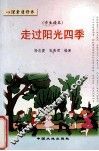 走过阳光四季  学生读本 封面