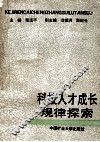 科技人才成长规律探索 封面