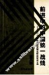 前进中的中国统一战线  2002年度全国统战理论研究获奖论文选  第8辑 封面