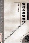 公共关系策划学 封面