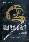 超越危机的选择  人口道德 封面