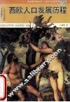 西欧人口发展历程 封面