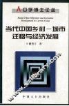 当代中国乡村-城市迁移与经济发展 封面