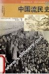 中国流民史 封面