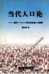 当代人口论  实行“1+ 封面