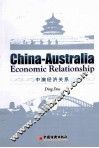 中澳经济关系  英文 封面