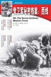 二战纪实书系  党卫军秘密档案  西线 封面