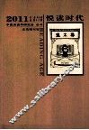 悦读时代  2011  第3卷  第6期  总第16期  中国阅读学研究会 会刊 封面