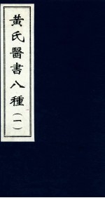 黄氏医书八种  1 封面