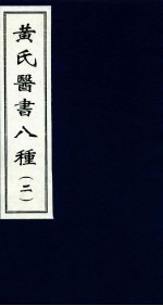 黄氏医书八种  2 封面