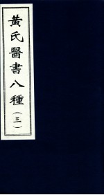 黄氏医书八种  3 封面
