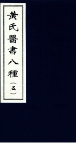 黄氏医书八种  5 封面