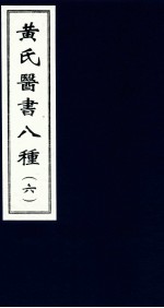 黄氏医书八种  6 封面