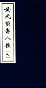 黄氏医书八种  7 封面