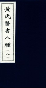 黄氏医书八种  8 封面