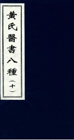 黄氏医书八种  10 封面