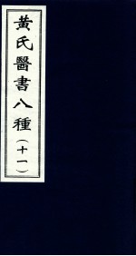 黄氏医书八种  11 封面