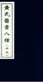 黄氏医书八种  12 封面