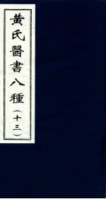 黄氏医书八种  1-3 封面