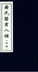 黄氏医书八种  14 封面