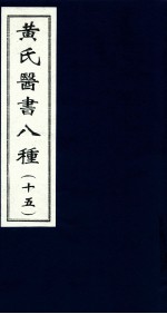 黄氏医书八种  15 封面