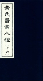 黄氏医书八种  16 封面
