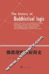 佛教逻辑发展简史 封面