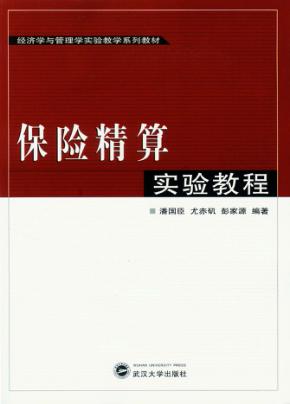 保险精算实验教程 封面