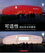 可适性  回应变化的建筑 封面