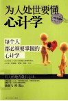 为人处世要懂心计学  经典珍藏版 封面