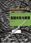 美国市民与禁酒 封面