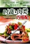 时蔬·肉类巧搭配 封面