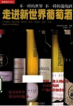 走进新世界葡萄酒 封面